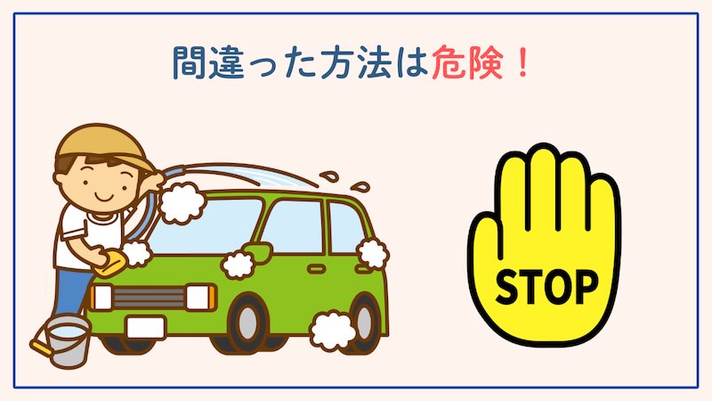 間違った洗車方法は危険