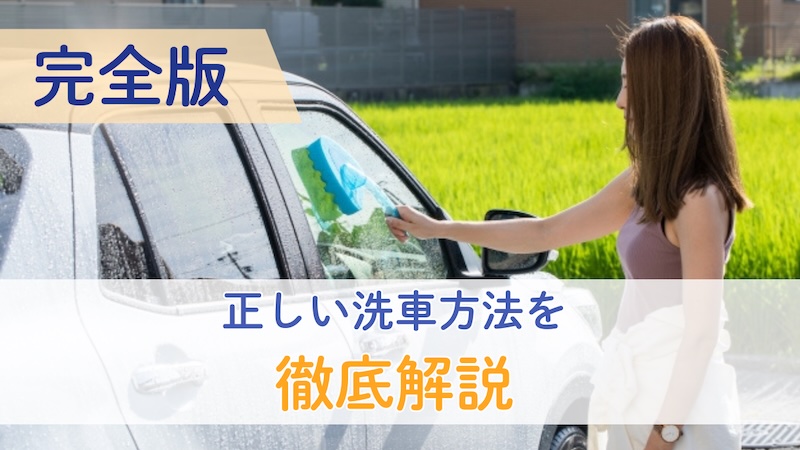 正しい洗車方法を徹底解説
